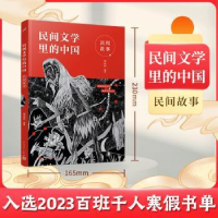 全新正版民间文学里的中国:民间故事9787020168101人民文学出版社