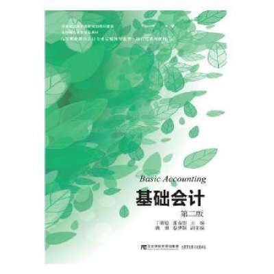 全新正版基础会计9787565434709东北财经大学出版社