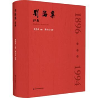 全新正版刘海粟辞典9787558073274江苏凤凰美术出版社