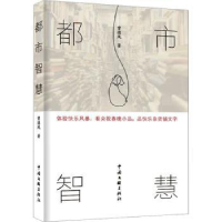 全新正版都市智慧9787519049812中国文联出版社