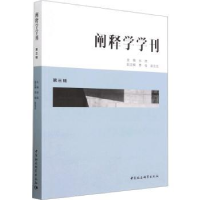 全新正版阐释学学刊:第三辑9787522715896中国社会科学出版社