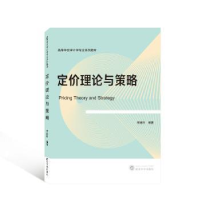 全新正版定价理论与策略9787307592武汉大学出版社