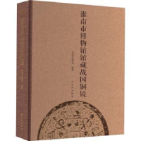 全新正版淮南市博物馆馆藏战国铜镜9787501078158文物出版社