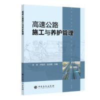 全新正版高速公路施工与养护管理9787511469205中国石化出版社