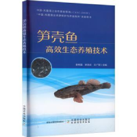 全新正版笋壳鱼高效生态养殖技术9787109296381中国农业出版社