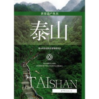 全新正版泰山9787506289467上海世界图书出版公司