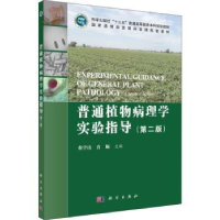 全新正版普通植物病理学实验指导9787030667601科学出版社