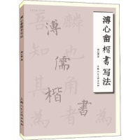 全新正版溥心畬楷书写法97875586004上海人民美术出版社