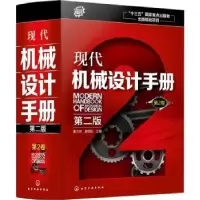 全新正版现代机械设计手册:第2卷9787103化学工业出版社