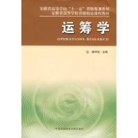 全新正版运筹学9787312021中国科学技术大学出版社