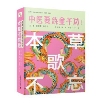 全新正版本草不忘歌9787504691743中国科学技术出版社