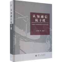 全新正版认知通信抗干扰9787118127621国防工业出版社