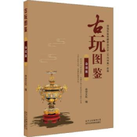 全新正版古玩图鉴-杂项篇9787559201263北京美术摄影出版社
