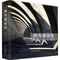 全新正版《西方建筑史》9787559202253北京美术摄影出版社