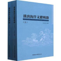 全新正版汉唐海洋文献辑录9787522712567中国社会科学出版社