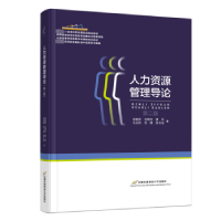 全新正版人力资源管理导论9787563834990首都经济贸易大学出版社