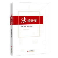 全新正版法统计学9787513666879中国经济出版社