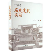 全新正版江西省历史建筑实录9787112284931中国建筑工业出版社