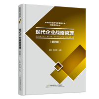 全新正版现代企业战略管理9787563834532首都经济贸易大学出版社