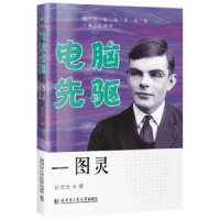 全新正版电脑先驱——图灵9787560369532哈尔滨工业大学出版社