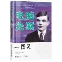 全新正版电脑先驱——图灵9787560369532哈尔滨工业大学出版社