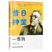 全新正版昔日神童——维纳9787560370934哈尔滨工业大学出版社