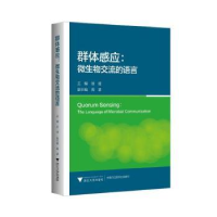 全新正版群体感应:微生物交流的语言97873082258浙江大学出版社