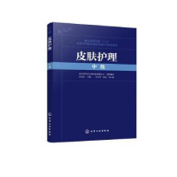 全新正版皮肤护理(中级)9787122431165化学工业出版社