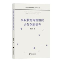 全新正版高职教育网络组织合作创新研究9787308510浙江大学出版社