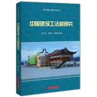 全新正版中国建筑工法楼研究9787568091497华中科技大学出版社