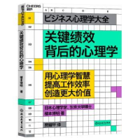 全新正版关键绩效背后的心理学9787572256844浙江教育出版社