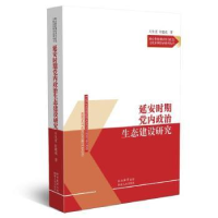 全新正版安期态建设研究9787224146837陕西人民出版社