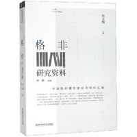 全新正版格非研究资料9787550028968百花洲文艺出版社