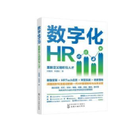 全新正版数字化HR:重新定义组织与人才978712247化学工业出版社