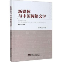 全新正版新媒体与中国网络文学9787564188672东南大学出版社