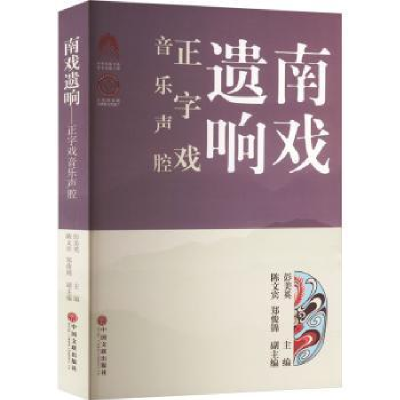 全新正版南戏遗响-正字戏音乐声腔9787519044763中国文联出版社