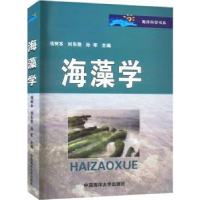 全新正版海藻学9787810677646中国海洋大学出版社