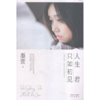 全新正版人生若只如初见9787555506270远方出版社