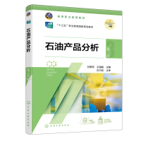 全新正版石油产品分析9787122407290化学工业出版社