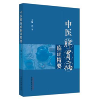 全新正版中医脾胃病临精要9787513279963中国医出版社