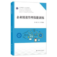 全新正版企业绩效管理技能训练9787564240189上海财经大学出版社