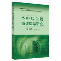 全新正版卒中后失语循医学研究9787513252935中国医出版社