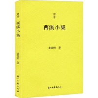 全新正版西溪小集9787554025598浙江古籍出版社