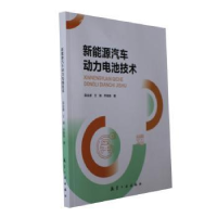 全新正版新能源汽车动力电池技术9787516532867航空工业出版社