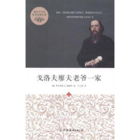 全新正版戈洛夫廖夫老爷一家9787505732711中国友谊出版公司