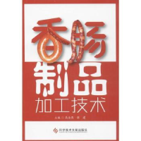 全新正版香肠制品加工技术9787503299科学技术文献出版社