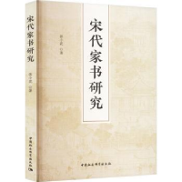 全新正版宋代家书研究9787522715957中国社会科学出版社