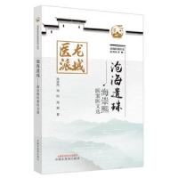 全新正版沧海遗珠:海崇熙医案医文选9787513274579中国医出版社