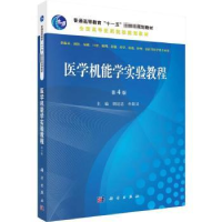 全新正版医学机能学实验教程9787030471604科学出版社