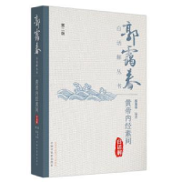 全新正版黄帝内经素问白话解9787513275576中国医出版社